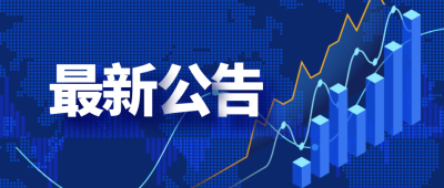 公    告